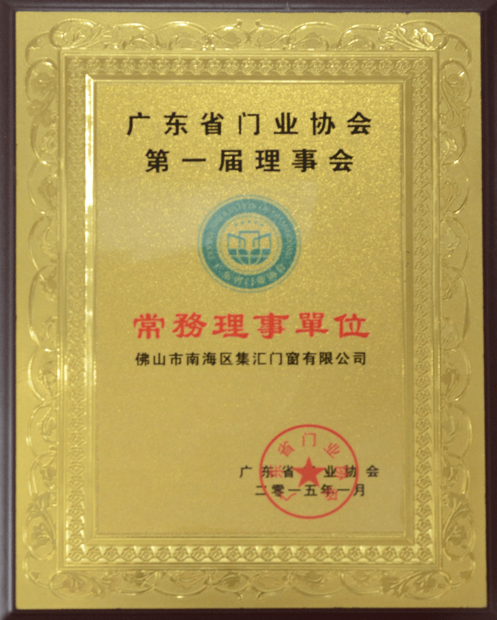 佛山钰煌门窗有限公司_门业协会常务理事单位